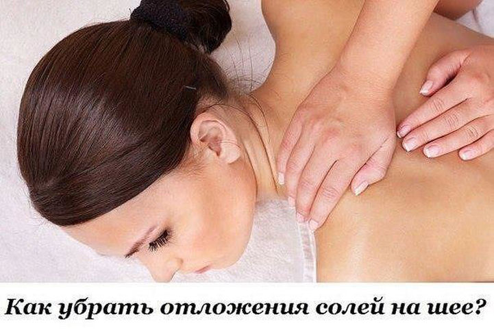 Как убрать солевые отложения на шее в домашних условиях Как убрать солевые отложения на шее в домашних условиях