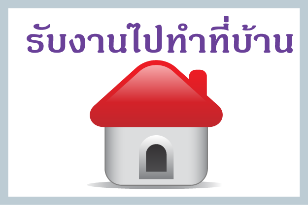 หางานสำหร บแม บ าน น กศ กษา คนว างงาน คนท อง อยากหารายได เสร ม อยากม รายได พ เศษ หางานท บ าน 2557 งานสำหร บแม บ าน น กศ กษา คนว างงาน คนท อง หารายได เสร ม รายได พ เศษ ทำงานท บ าน