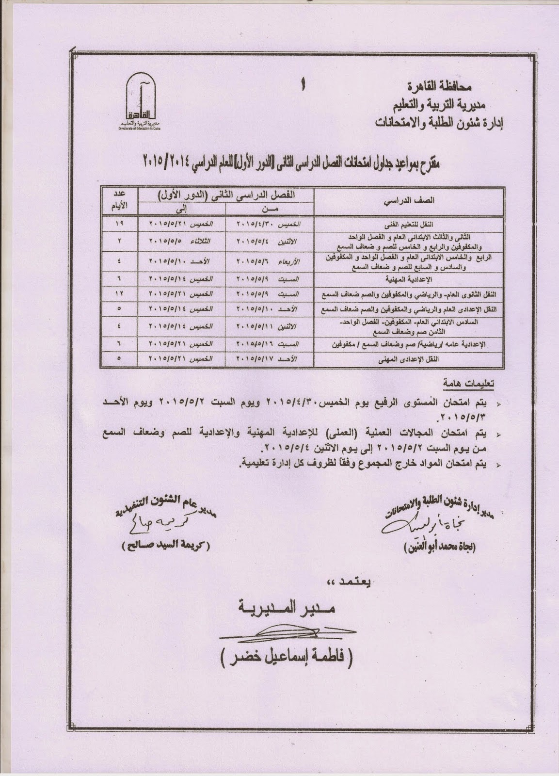 جداول امتحانات القاهرة كل الفرق2015 أخر العام