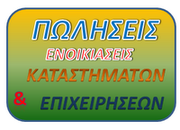 ΠΩΛΗΣΕΙΣ ΕΠΙΧΕΙΡΗΣΕΩΝ