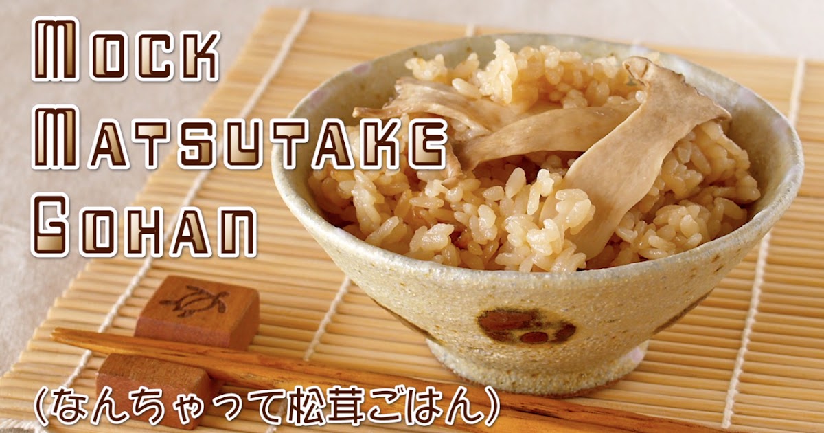 How to Make Mock Matsutake Gohan (Pine Mushroom Rice) Video Recipe