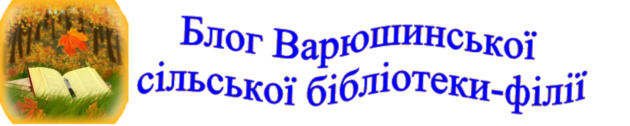 Блог Варюшинської сільської бібліотеки-філії