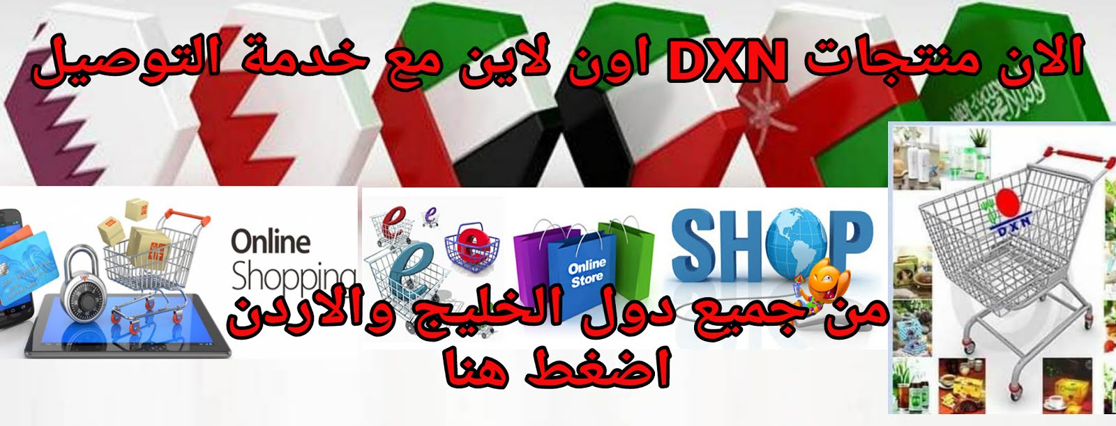 اضغط هنا لدخول سوق dxn الرسمي للشركة وشراء المنتجات مع خدمة التوصيل الي السعودية الكويت الامارات عم