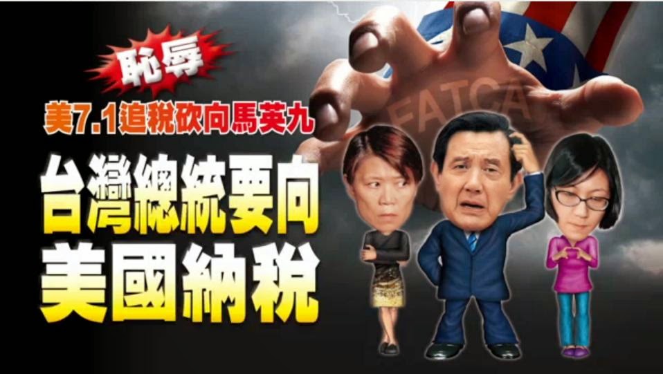 根據《壹週刊》14日在《蘋果日報》平台上的影片報導:〈恥辱!美7.1追稅砍向馬英九 台灣總統要向美國納稅〉,馬英九綠卡狀態符合美國制定的「肥咖條款」規定,依法必須向美國國稅局(IRS)繳稅。圖片來源:翻攝自網路。 根據《壹週刊》14日在《蘋果日報》平台上的影片報導:〈恥辱!美7.1追稅砍向馬英九 台灣總統要向美國納稅〉,馬英九綠卡狀態符合美國制定的「肥咖條款」規定,依法必須向美國國稅局(IRS)繳稅。圖片來源:翻攝自網路。