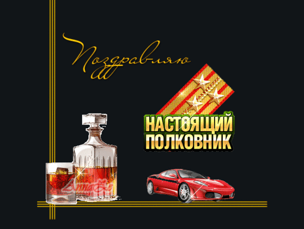 Поздравления с днем рождения для подполковника Поздравления с днем рождения для подполковника