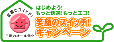 「笑顔のスイッチキャンペーン」：三菱電機