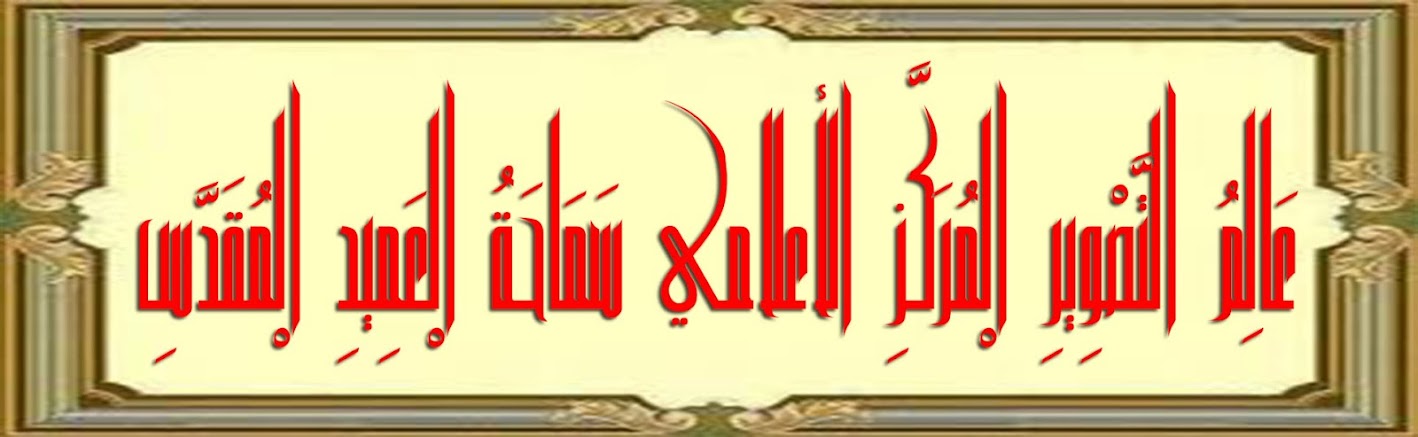  عَالَمُ التَّصْوِيرِ الْمُرَكَّزِ الأعلامي سَمَاحَةُ الْعَمِيدِ الْمُقَدَّسِ