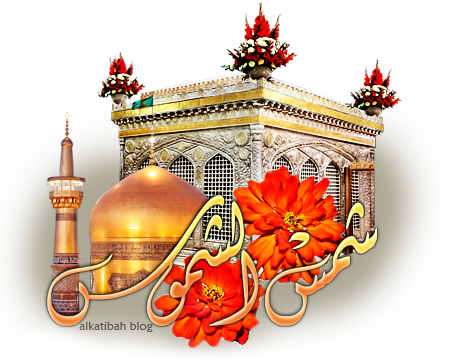 الحوراء الأنسية مولد الامام علي بن موسى الرضا عليهما السلام غريب طوس أنيس النفوس شمس الشموس