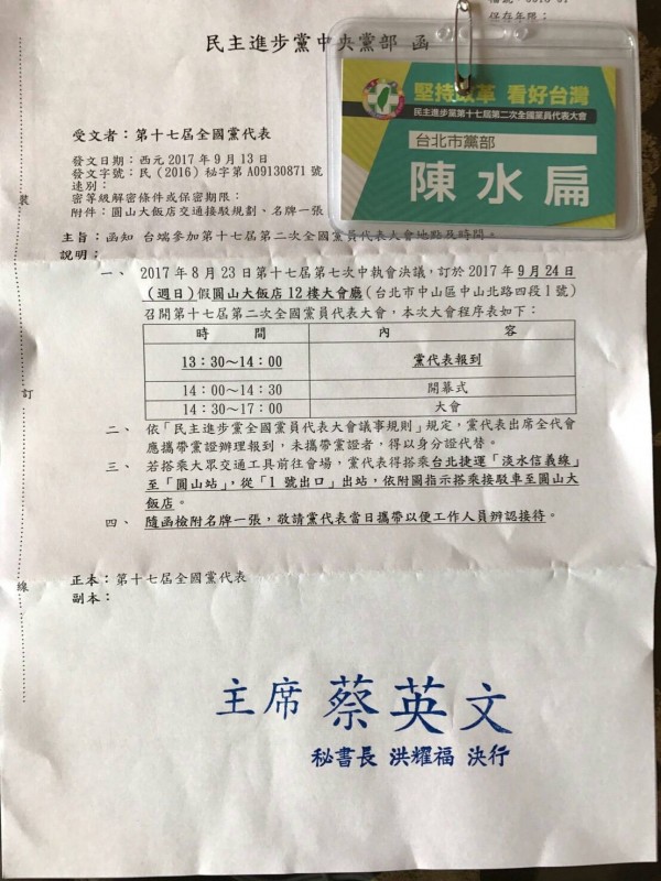 陳水扁的全代會出席名牌。 陳水扁的全代會出席名牌。
