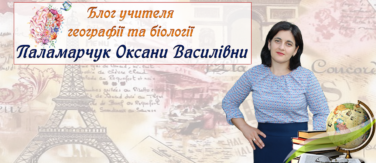 Блог учителя географії та біології Паламарчук Оксани Василівни