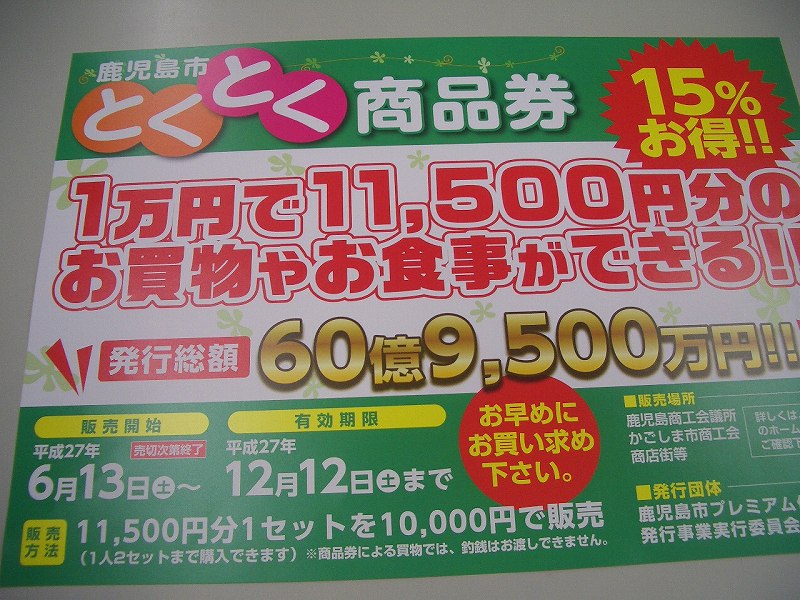 南の「張り人」が行く 鹿児島市とくとく商品券