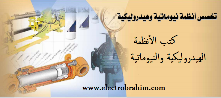 كتب الأنظمة الهيدروليكية والنيوماتية Books of Hydraulic and Pneumatic systems كتب الأنظمة الهيدروليكية والنيوماتية Books of Hydraulic and Pneumatic systems