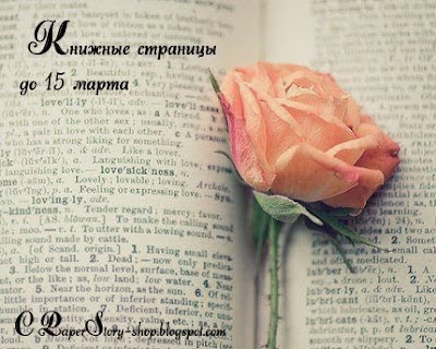 Книжные страницы