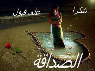 صور شكر لقبول الصداقة صور شكر لقبول الصداقة