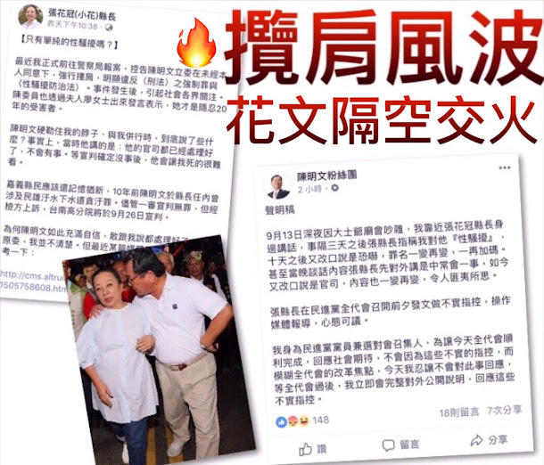 花文開摃臉書交火!嘉義縣長張花冠昨天深夜臉書粉絲頁投出震撼彈,陳明文今早也發聲明回應。 花文開摃臉書交火!嘉義縣長張花冠昨天深夜臉書粉絲頁投出震撼彈,陳明文今早也發聲明回應。