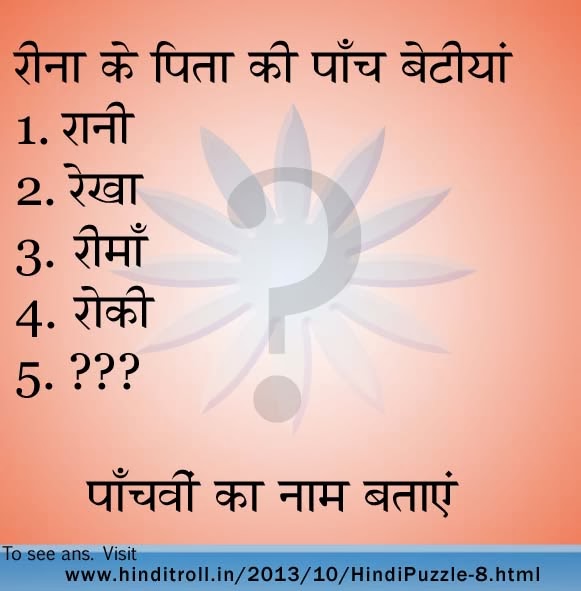 Reena ke Pita ki Panch betiyan [Hindi Puzzles Wallpaper]