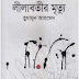 Lilabotir Mrityau by Humayun Ahmed (Boimela 2014)