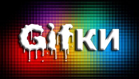 Гифки подборка (28 шт) Гифки подборка (28 шт)