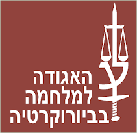 האגודה למלחמה בביורוקרטיה