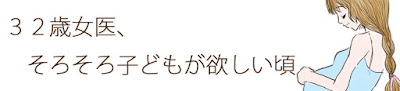 ３２歳女医、そろそろ子どもが欲しい頃