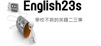 English23s 學校不教的英語二三事（英文。對話。用語）