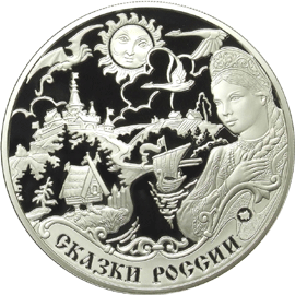 Монета Сказки России
