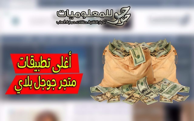اكتشف أعلى التطبيقات والألعاب سعراً والتي تتواجد على متجر جوجل بلاي