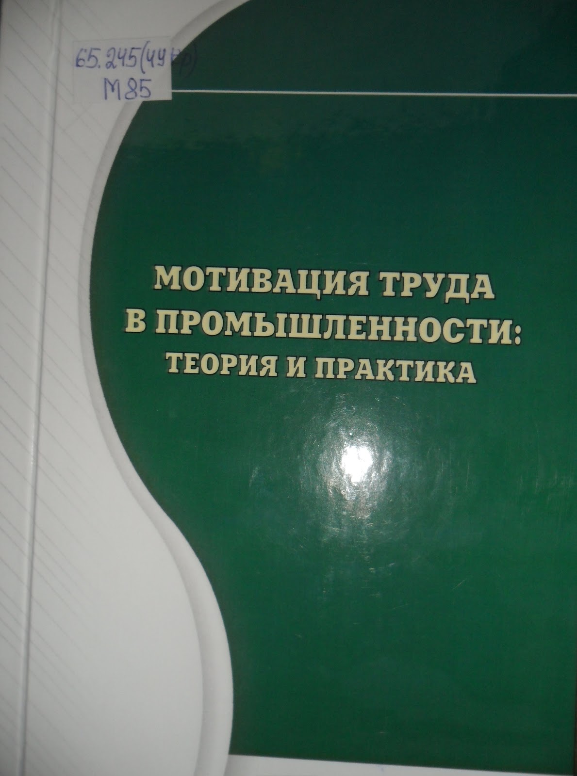 Украины Мотивация труда в