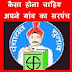 जानिए कैसा होना चाहिए अपने गांव का सरपंच Janiye kaisa hona chahiye apne ganv ka sarpanch