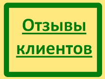 Отзывы клиентов