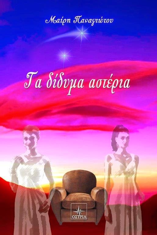 Τα Δίδυμα Αστέρια