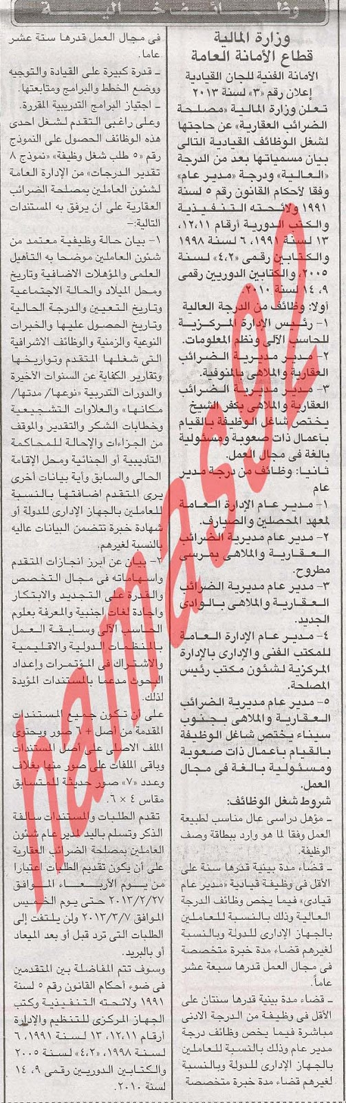 وظائف خالية من جريدة الاخبار المصرية اليوم الاربعاء 27/2/2013 %D8%A7%D9%84%D8%A7%D8%AE%D8%A8%D8%A7%D8%B1+3