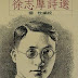 徐志摩詩選(1987)