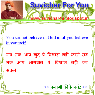 You cannot believe in God until you believe in yourself. 