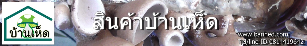 สินค้า"บ้านเห็ด",BanhedProduct,บ้านเห็ดโปรดักส์