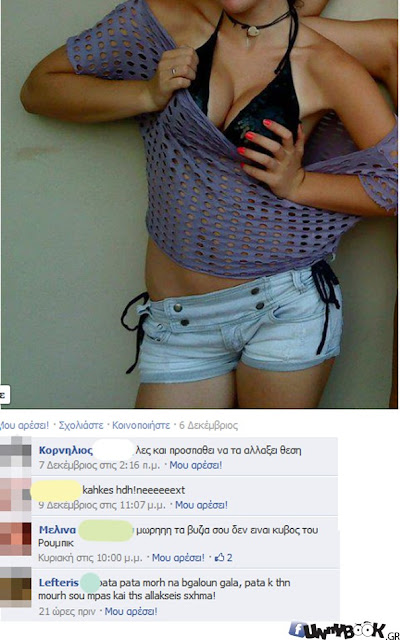 vizia ΑΠΙΣΤΕΥΤΑ σχόλια σε φωτογραφία ΚΟΠΕΛΑΣ που δείχνει το στήθος της στο facebook!!!