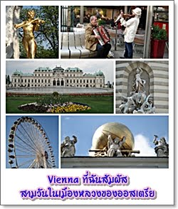 Vienna ѹ - ѹͧǧͧ