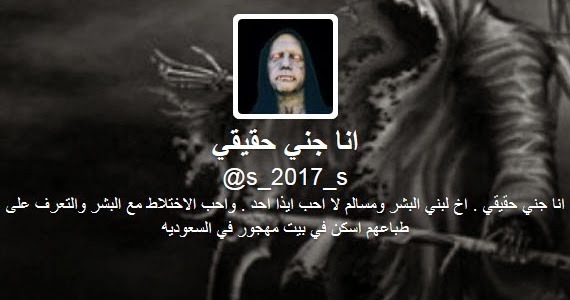 القبض على صاحب حساب انا جني حقيقي