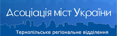 Тернопільське регіональне відділення Асоціації міст України