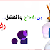الرغبه فى النجاح !