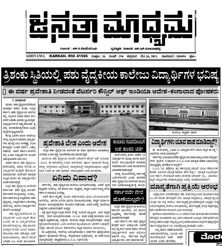 ಬೇದ್ರೆ ಪ್ರತಿಷ್ಠಾನ No Admissions to Veterinary Colleges at Hassan and