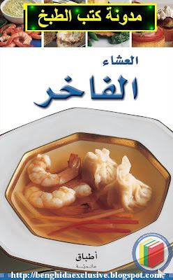 العشاء الفاخر كتاب لاجمل الاطباق الجزائرية %D8%A7%D9%84%D8%B9%D8%B4%D8%A7%D8%A1+%D8%A7%D9%84%D9%81%D8%A7%D8%AE%D8%B1