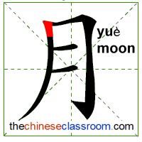 writing-order-chinese-character-symbol-yue4-moon