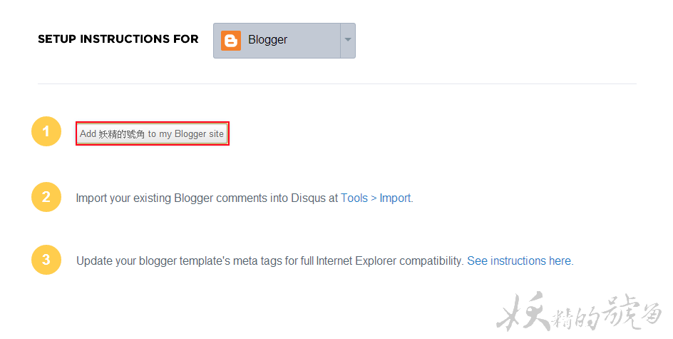 5 - [教學] Blogger：強大的部落格留言板DISQUS安裝教學