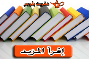 كيفية تلخيص المواضيع و إضافة خاصية التفاصيل للمدونات بلوجر %D8%A5%D9%82%D8%B1%D8%A3+%D8%A7%D9%84%D9%85%D8%B2%D9%8A%D8%AF+%D9%88+%D8%AA%D9%84%D8%AE%D9%8A%D8%B5+%D8%A7%D9%84%D9%85%D9%88%D8%A7%D8%B6%D9%8A%D8%B9+%D8%B9%D9%84%D9%89+%D9%85%D8%AF%D9%88%D9%86%D8%A9+%D8%A8%D9%84%D9%88%D8%AC%D8%B1