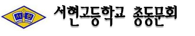 서현고등학교 총동문회 - Seohyun Alumni