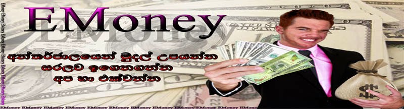 EMoney-අන්තර්ජාල‍යෙන් මුදල්