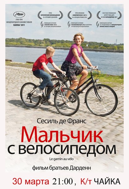 Мальчик с велосипедом, показ фильма, фильм