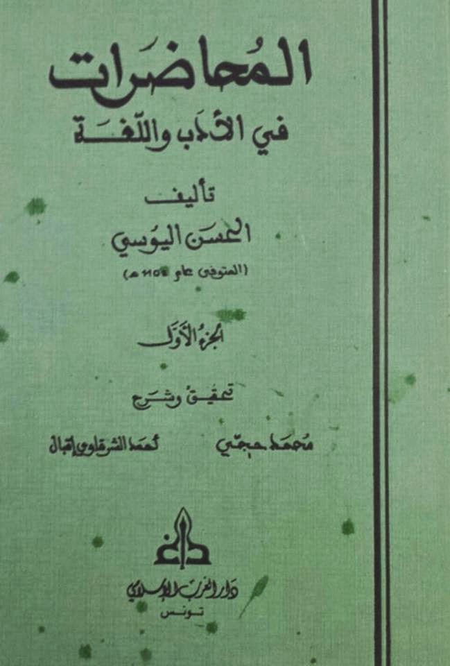 المحاضرات في الأدب واللغة - اليوسي المحاضرات في الأدب واللغة - اليوسي