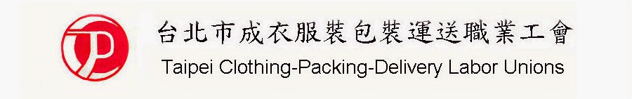 台北市成衣服裝包裝運送職業工會宗旨與任務